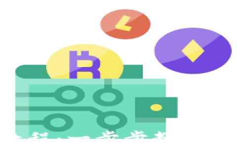 
imToken 提现教程：一步步教你如何安全快速提现